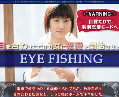 EYE FISHING・目線だけで恋をさせる裏テク 出水聡の効果口コミ・評判レビュー