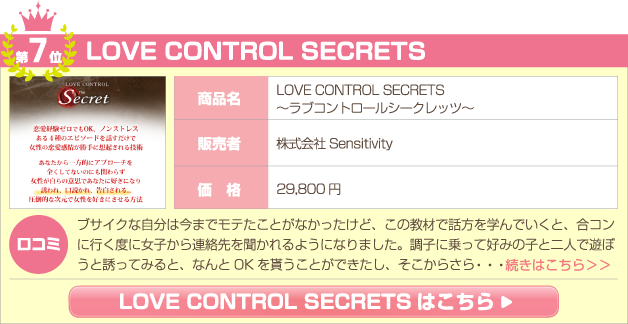 LOVE CONTROL SECRETS ～ラブコントロールシークレッツ～